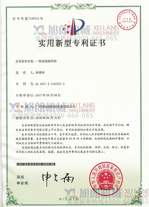  油脂粉碎機(jī)實(shí)用新型專利證書（專利號：ZL 2017 2 1150357.3）