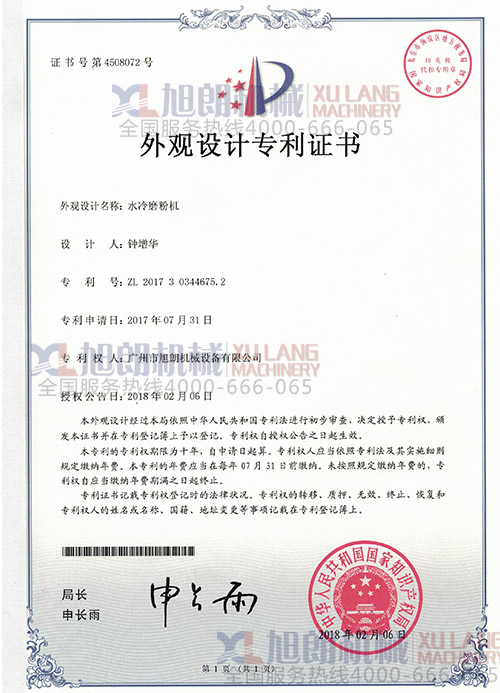 水冷磨粉機外觀設(shè)計專利證書（專利號：ZL 2017 3 0344675.2）