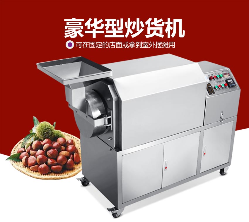 豪華炒貨機(jī),自動炒貨機(jī)